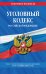 Уголовный кодекс Российской Федерации. Текст с изменениями и дополнениями на 1 октября 2021 года
