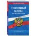 Уголовный кодекс Российской Федерации. Текст с изменениями и дополнениями на 1 октября 2021 года