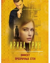 Эффект прозрачных стен