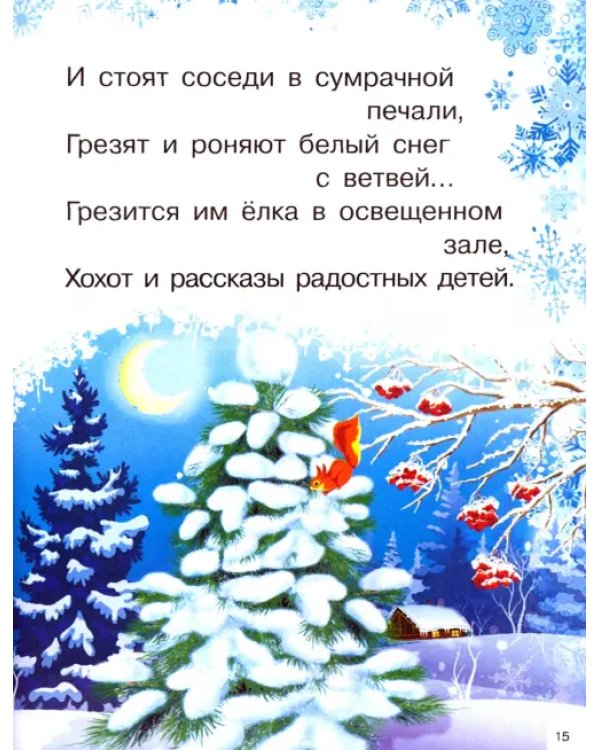 Дополнительное изображение книги «Новогодние стихи»