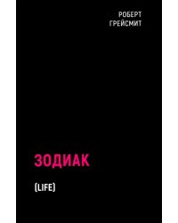 Зодиак