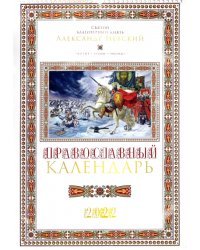 Православный календарь на 2022 год. Святой благоверный князь Александр Невский