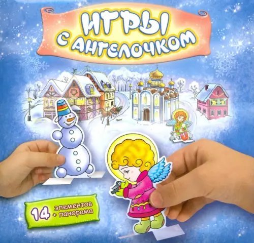Сборная бумажная игра. Игры с Ангелочком, зима Сборная бумажная игра. Игры с Ангелочком, зима