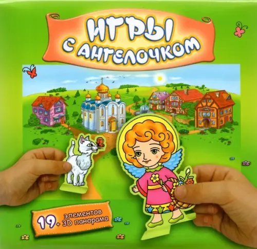 Сборная бумажная игра. Игры с Ангелочком, лето