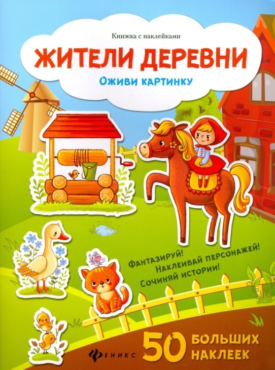 Оживи картинку Жители деревни. Оживи картинку. Книжка с наклейками