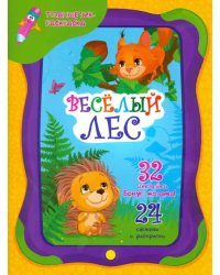 Веселый лес