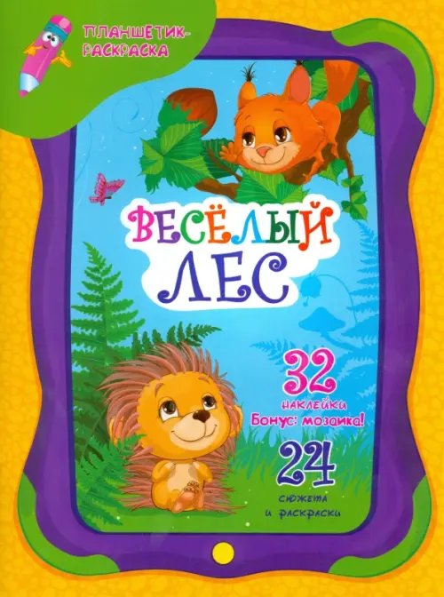 Планшетик-раскраска Веселый лес