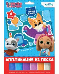 Аппликация из песка. Кошечки-собачки. Путешествие Дэна