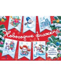 Новогодние флажки. Выпуск 1