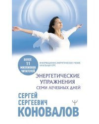 Энергетические упражнения семи Лечебных Дней