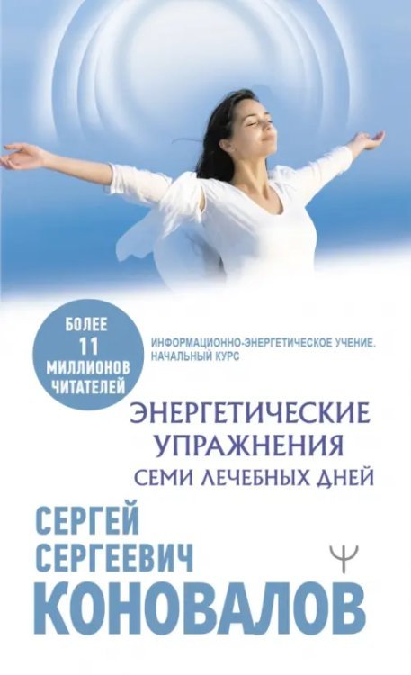 Энергетические упражнения семи Лечебных Дней