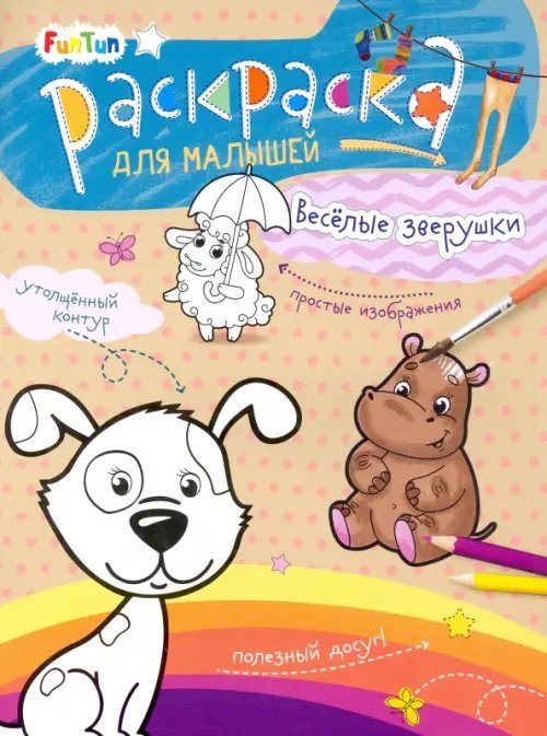 Раскраска для малышей Весёлые зверушки
