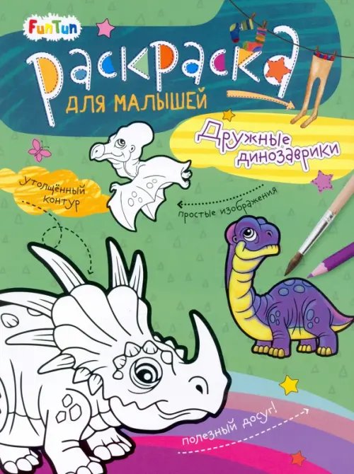 Раскраска для малышей Дружные динозаврики