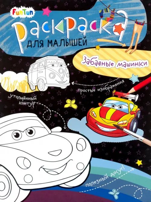 Раскраска для малышей Забавные машинки