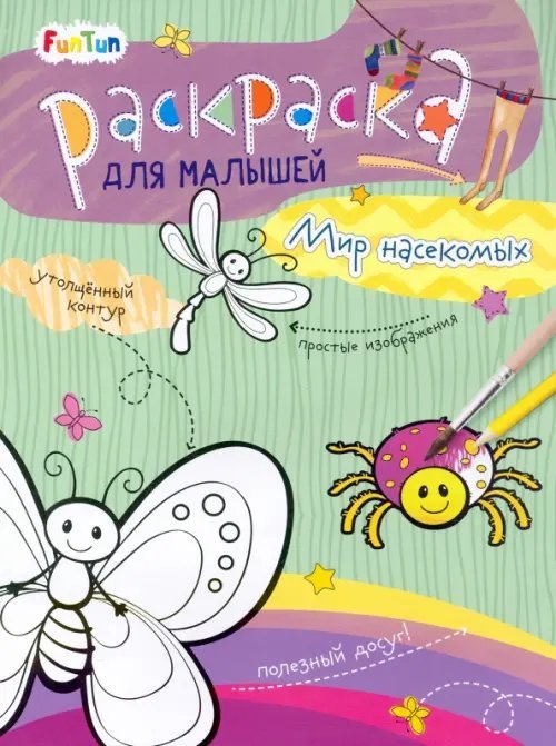 Раскраска для малышей Мир насекомых