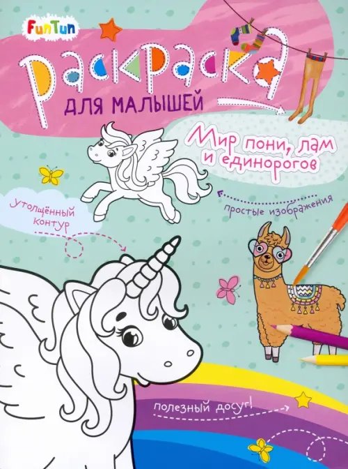 Раскраска для малышей Мир пони, лам и единорогов