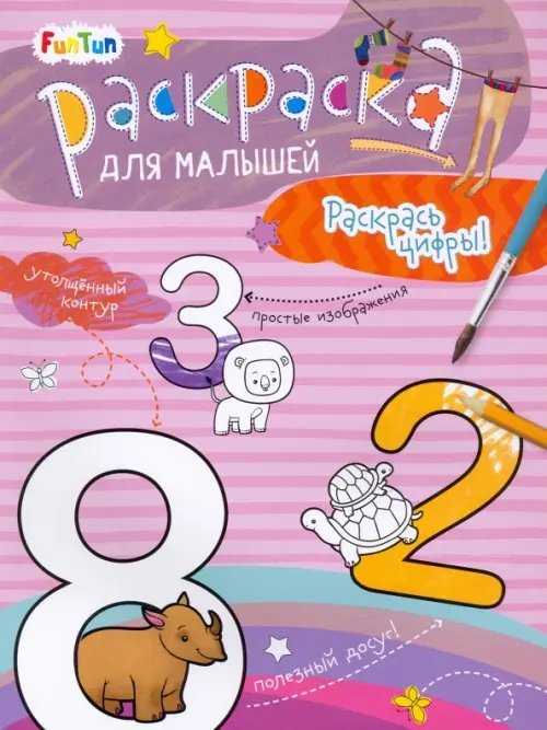 Раскраска для малышей Раскрась цифры!