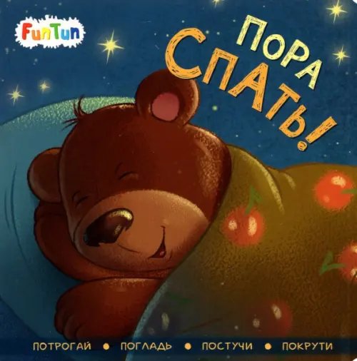 Пора спать! Пора спать!