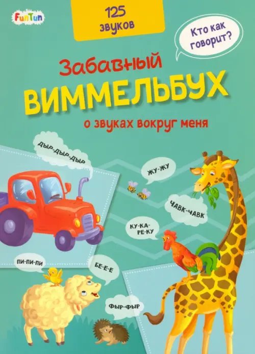 Забавный виммельбух Виммельбух о звуках вокруг меня