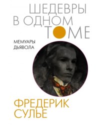 Мемуары Дьявола