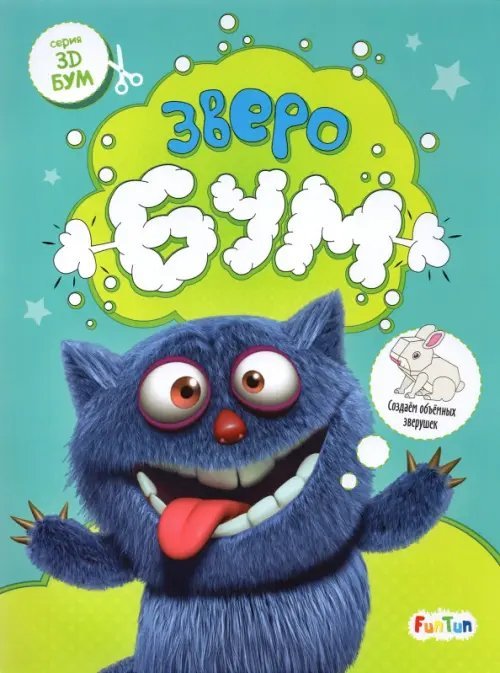 3D-Бум Зверобум