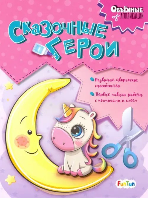 Объемные аппликации Сказочные герои