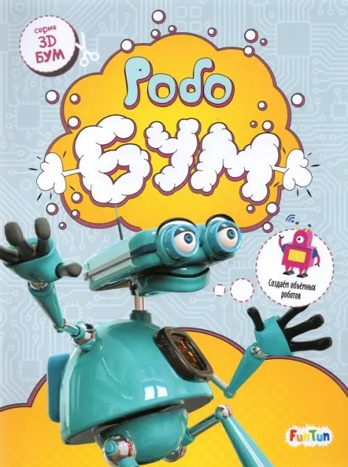 3D-Бум Робобум