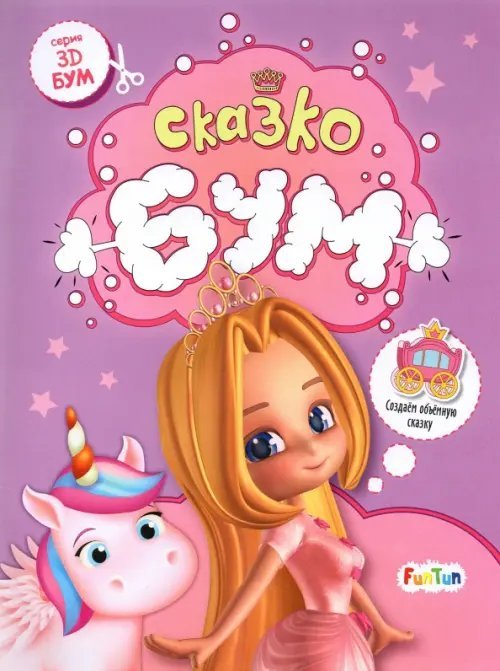 3D-Бум Сказкобум