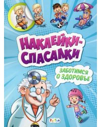 Заботимся о здоровье