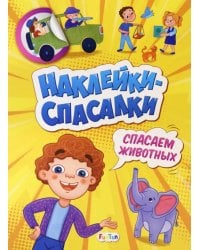 Спасаем животных