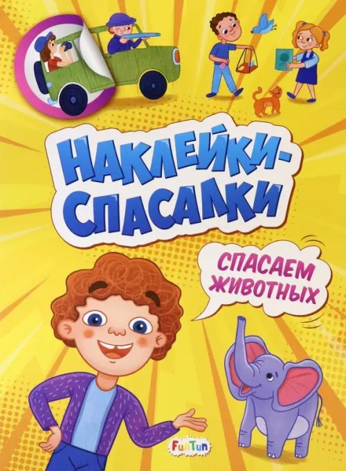 Наклейки-спасалки Спасаем животных