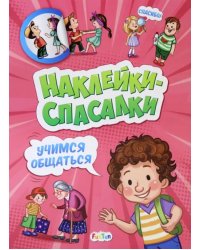 Учимся общаться