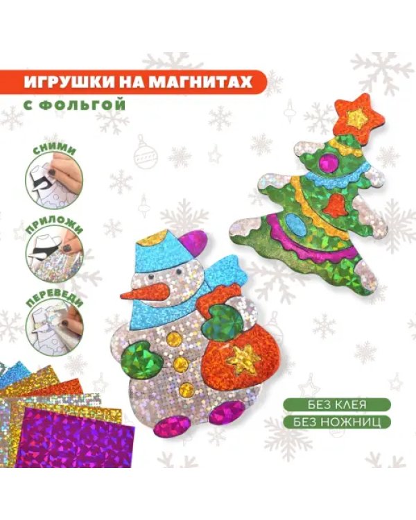 Игрушки на магнитах с фольгой. Ёлочка и снеговик