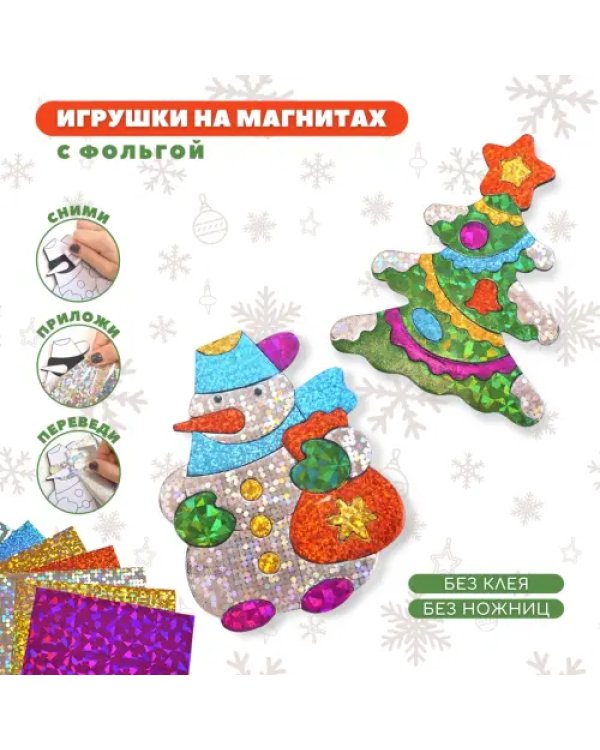 Игрушки на магнитах с фольгой. Ёлочка и снеговик