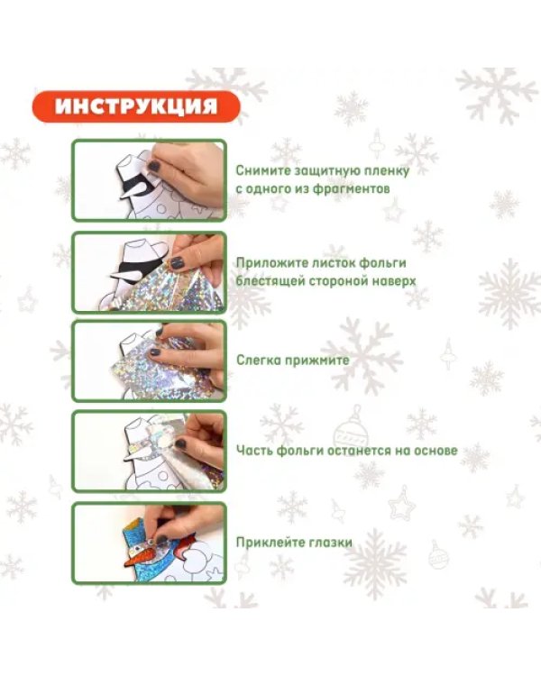 Игрушки на магнитах с фольгой. Ёлочка и снеговик