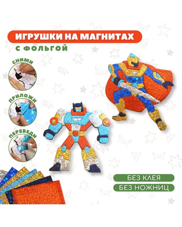 Игрушки на магнитах с фольгой. Супергерои