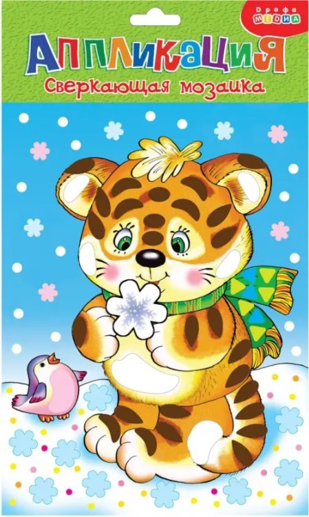 Сверкающая мозаика. Тигренок Сверкающая мозаика. Тигренок