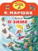 Обложка книги «Стихи о зиме» — Маршак Самуил Яковлевич, ISBN 9785171385972