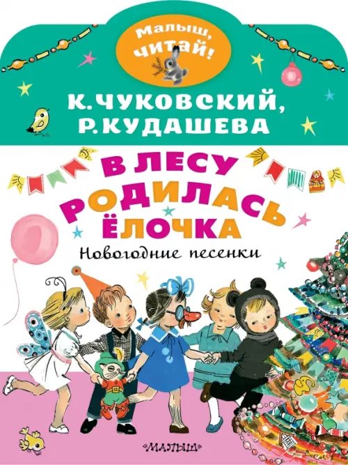 Малыш, читай! В лесу родилась ёлочка. Новогодние песенки