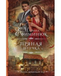 Пряная штучка