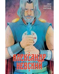 Александр Невский. Выпуск первый