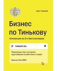 Бизнес по Тинькову