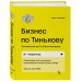 Бизнес по Тинькову