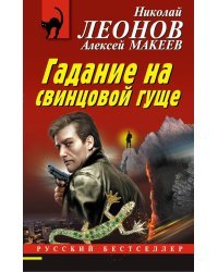 Гадание на свинцовой гуще