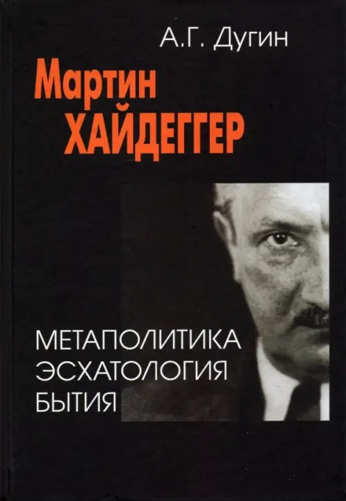 Мартин Хайдеггер. Метаполитика. Эсхатология бытия Мартин Хайдеггер. Метаполитика. Эсхатология бытия