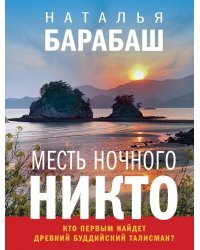Месть Ночного Никто
