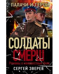 Палачи и герои