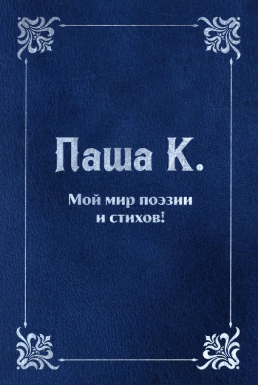 Современные поэты Мой мир поэзии и стихов