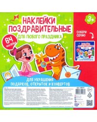 Наклейки поздравительные. Для любого праздника. Для украшения подарков, открыток и конвертов. 3+