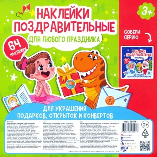 Наклейки поздравительные. Для любого праздника. Для украшения подарков, открыток и конвертов. 3+